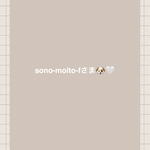 sono-molto-fさま専用