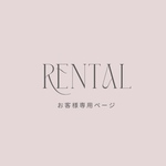 "9/20 フルール きなこ様専用ページ"