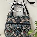 Y.K様専用 ふっくらトートバッグ　ウィリアムモリス　いちご泥棒柄　エメラルド