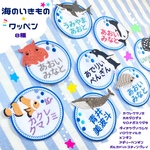 お名前オーダー　海の生き物ワッペン