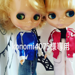 konomi4075様専用