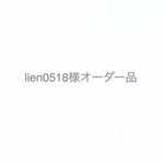 lien0518様オーダー品