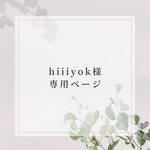 hiiiyok様専用ページ