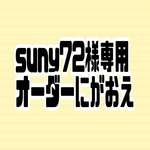 suny72様専用　にがおえオーダー