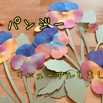 壁面飾り＊季節の花シリーズ【パンジー】