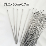 50本 50㎜×0.7㎜ Tピン 304ステンレス ピン パーツ 基礎金具 金具/ロジウム（シルバー）（I-73）