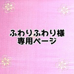 ★ふわりふわり様専用ページ