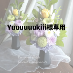 yuuuuuukiii 様専用
プリザーブドフラワー仏花　
アレンジ　和風　菊　和風アレンジ　仏花
