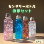 【四季】センサリーボトル4本セット　モンテッソーリ　知育玩具　手作りおもちゃ　春　夏　秋　冬　癒しアイテム　インテリア雑貨
