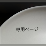専用ページ　2点オーダー
