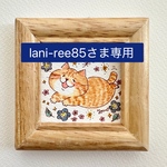 lani-ree85さま専用