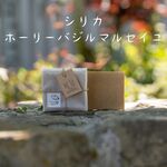 【シリカ ホーリーバジルマルセイユ】無添加シリカ石けん　不老不死の霊薬　りかちゃん石けん