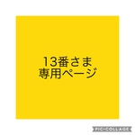 13番さま専用