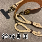 鈴様専用ページ　再販品【子猫の足跡🐈】ハンドストラップにもなるショルダーストラップ
