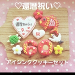 アイシングクッキー　還暦セット