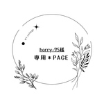 horry-75様＊専用Page