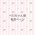 ペロちゃん様専用ページ