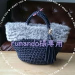 【rumando様専用】オーダーファー付きバッグ