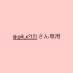 @qpik_o2121さん専用