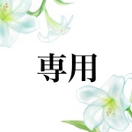 百合様 専用