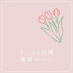 《s__com様専用ページ》