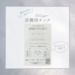 サイズ計測用チップ