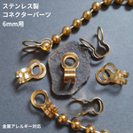[10pcs] オール ステンレス 6mm ボールチェーン コネクターゴールド 金具 留め具 サージカルステンレス 金属アレルギー対応