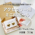 【50枚】小：ホワイト72×98㎜アクセサリー用段ボール