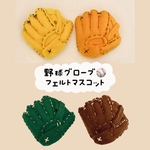 【部活応援】フェルトストラップ 野球 ソフトボール グローブ＆ボール＆背番号orイニシャル