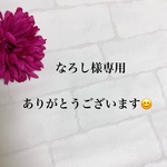 なろし様専用