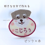 シュナウザー刺繍ワッペン(小)4個セット/名前入り/受注制作