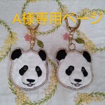 A様オーダー　結浜のお顔刺繍🐼　パンダ キーホルダー