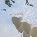 manimaaa様専用ページ