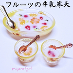 フルーツの牛乳寒天NEW