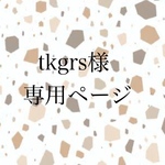 tkgrs様専用ページ