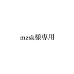 mzsk様専用