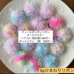 【ミニサイズ】　チュールポンポンリボン　オーロラスター　キッズ　ベビー　ヘアゴム クリップ
