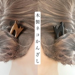 Key of Life▶︎和モダン 木製 ネコ かんざし 簪 髪飾り ヘアアクセ 普段使い 浴衣 着物 ねこ 猫 人気 ギフト