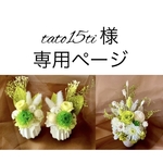 tato15ti様専用ページ