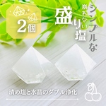 崩れない・シンプルな盛り塩　水晶＆清め塩のダブル浄化　2個