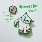  「猫パンチ3秒前ブローチ」   セット販売･猫の気持ちブローチ