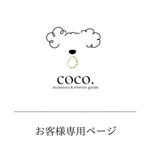お客様専用ページ