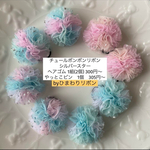 【ミニサイズ】チュールポンポンリボン　シルバースター　キッズ　ベビー　ヘアゴム クリップ