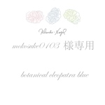 mokosuke0103様専用