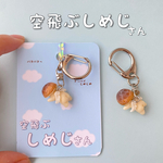 空飛ぶしめじさんのキーホルダー