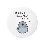 動物イラスト缶バッジ「鳴かぬなら 私が鳴こう ホロッホー」 / サイズ：58mm