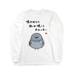 書道イラストロングTシャツ前面 リブなし「鳴かぬなら 私が鳴こう ホロッホー」 / Printstar 綿100%　5.6オンスヘビーウェイト長袖Tシャツ（001ホワイト）