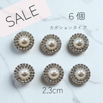 【SALE】６個　高見えパール×ビジュー　カボション  セット　シルバー　大きめ　きらきら