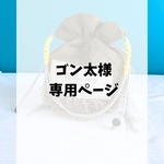ゴン太様専用ページ