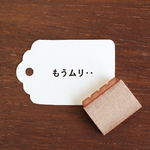手帳スタンプ もうムリ バーチカルサイズ（b-485）はんこ ハンコ 文字 見出し タイトル